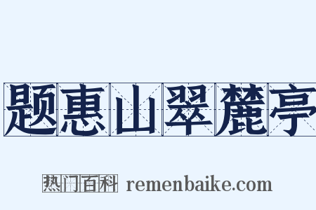 题惠山翠麓亭是什么意思的图片
